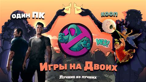 Лучшие кооперативные игры для ПК: