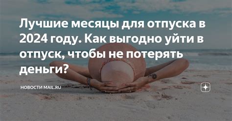 Лучшие моменты для отпуска в 2024 году