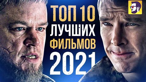 Лучшие фильмы 2021 года