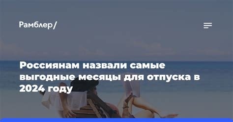 Лучший день для отпуска в 2024 году