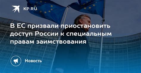 Льготы и преимущества стран, имеющих доступ к Специальным правам заимствования