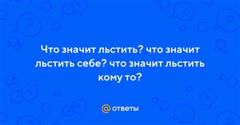 Льстить кому-то: основное понятие