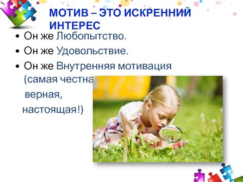 Любопытство как мотивация