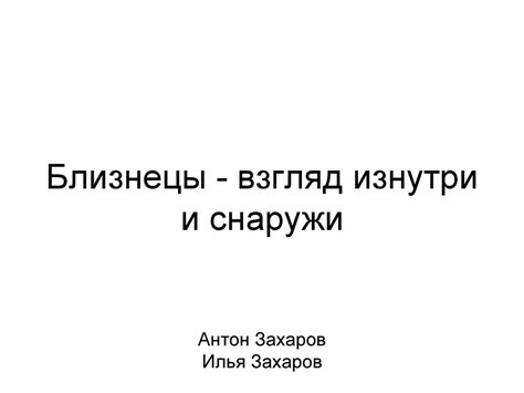 Ляпота внешности и ляпота внутренней уязвимости – взгляд изнутри и снаружи