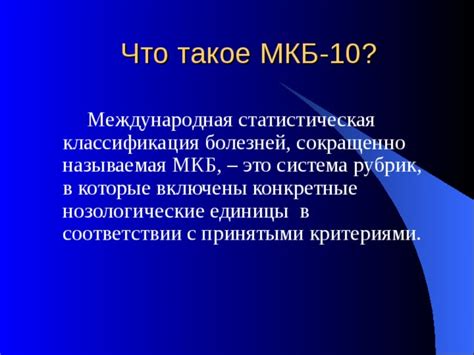 МКБ-10: что это такое