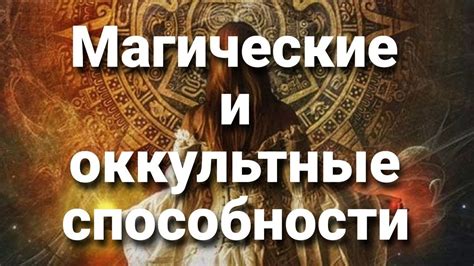 Магические и оккультные объяснения