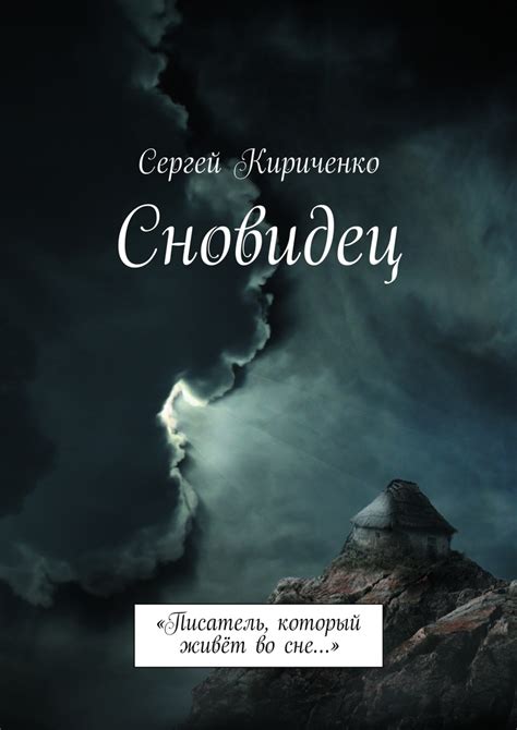 Магический сновидец о своей ушедшей: тайна и различение