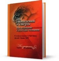 Магический сон: исследование сновидения о раю