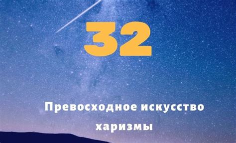 Магическое число 32: знак судьбы или просто случайность?