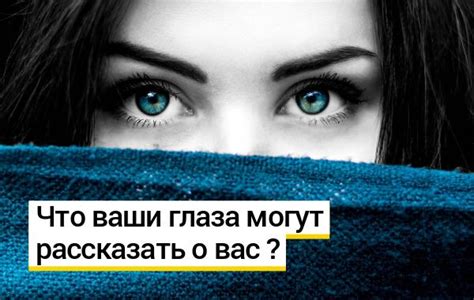 Магнит для внимания: почему красивые глаза могут привлекать вас к другим людям