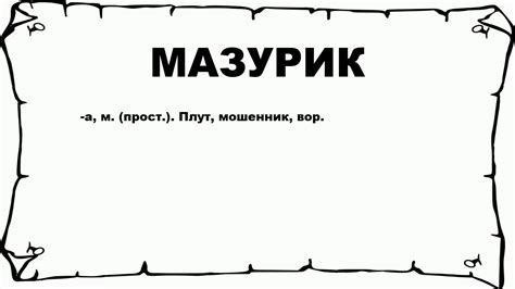 Мазурик - что это значит?