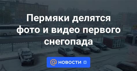 Май первого снегопада: событие природы и его последствия