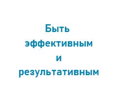 Максимальная эффективность и результативность