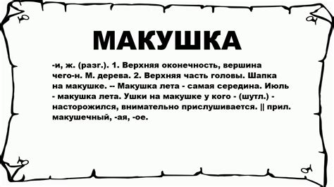 Макушка справа: понятие и значение