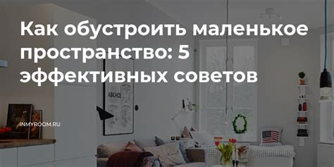 Маленькое пространство: особенности и советы