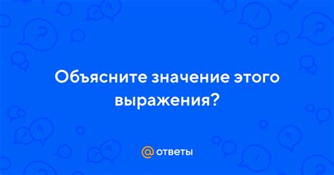 Мало сказано: значение этого выражения