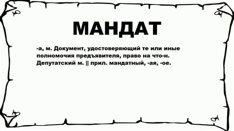 Мандат: что это и что он значит