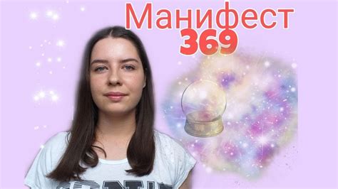 Манифест 369: основные принципы и обзор