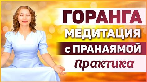 Мантра горанга: ее значение и применение