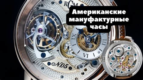 Мануфактурные часы: уникальность и история