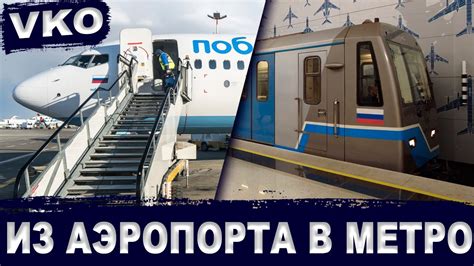 Маршрут аэроэкспресса из метро до аэропорта