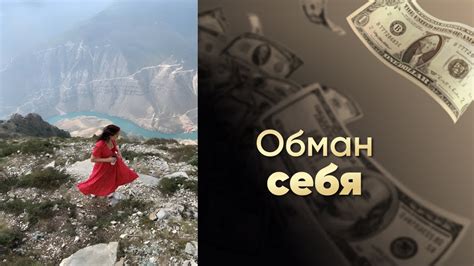 Маски и иллюзии: обман самого себя