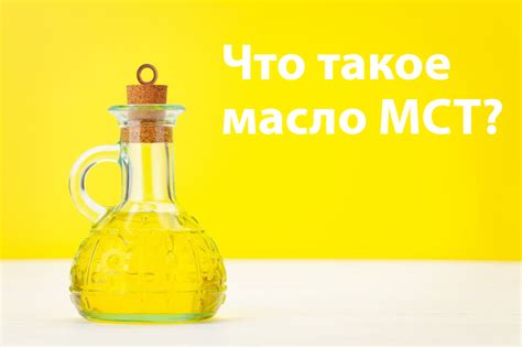 Масло МСТ: особенности и применение