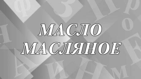 Масло масляное: что это за выражение?