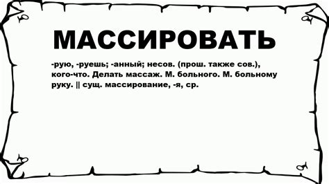 Массировать - что это значит?