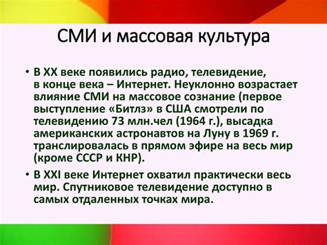 Массовая культура и СМИ