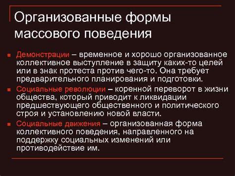 Массовые действия: определение и значение