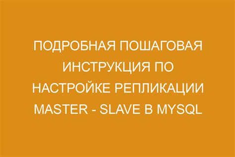 Мастер-слейв: суть и принцип работы