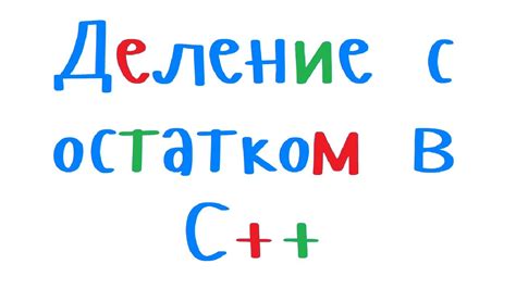 Математические операции с использованием знака деления с тремя точками