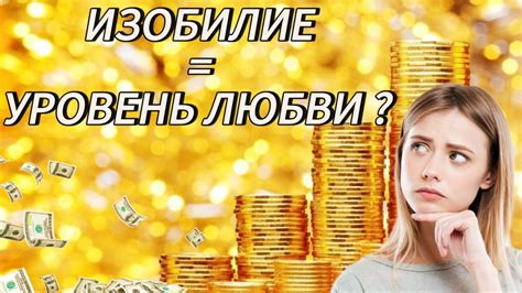 Материальное изобилие как цель