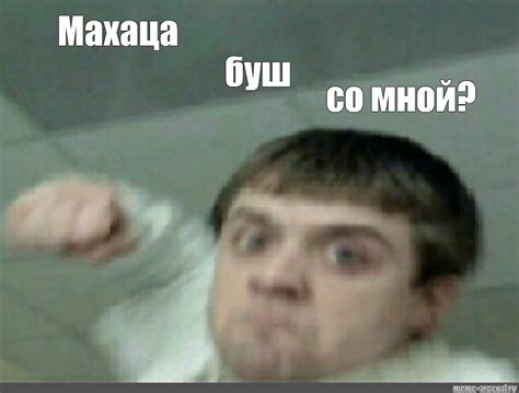 Махаца буш со мной: значимость и толкование