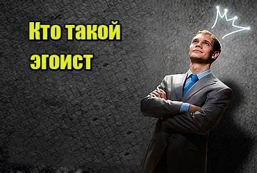 Махровый эгоизм: что это такое и как с ним бороться