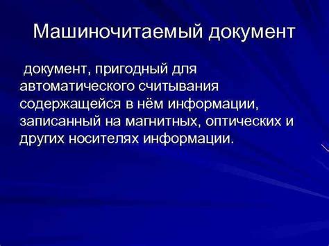 Машиночитаемый документ: ключевая роль в современном информационном мире