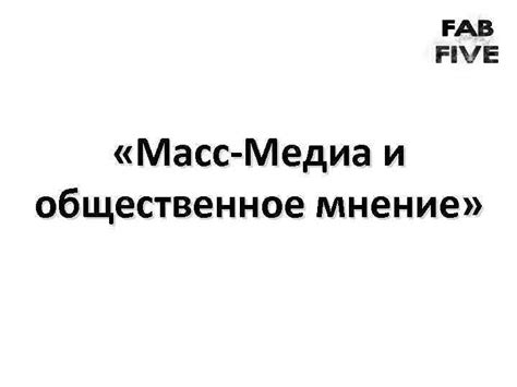 Медиа и общественное мнение