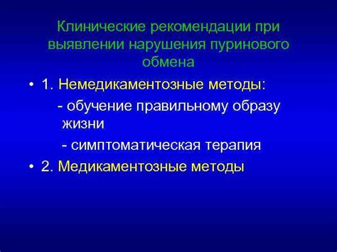 Медикаментозное лечение нарушения пуринового обмена