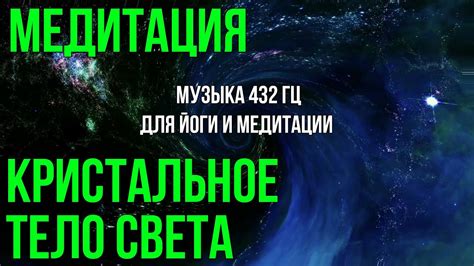 Медитация и 432 гц