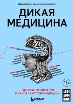 Медицина и чудеса: факты и истории из сферы здравоохранения