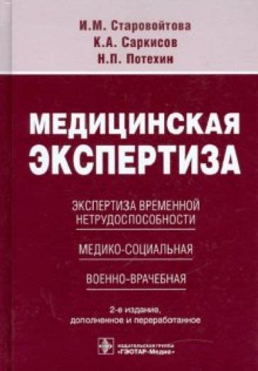 Медицинская экспертиза нетрудоспособности