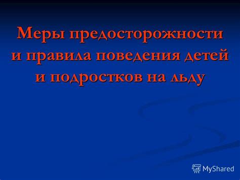 Медицинские аспекты лютого голоса и меры предосторожности