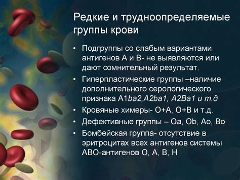 Медицинские особенности редких групп крови: