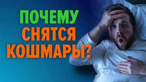 Медицинские факторы, вызывающие регулярные ночные кошмары