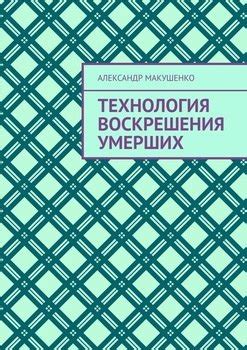 Медицинское объяснение воскрешения умерших