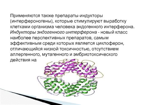 Медицинское применение эндогенного интерферона