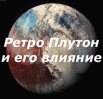 Международная астрономическая сообщества о Ретро-Плутоне