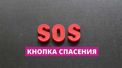 Международная эффективность SOS: примеры спасения