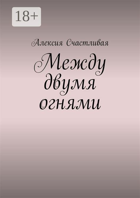 Между двумя огнями: значение и причины подобного положения